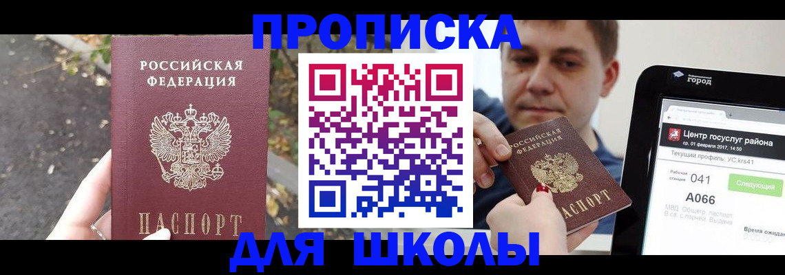 прописка для школы в Пугачёве